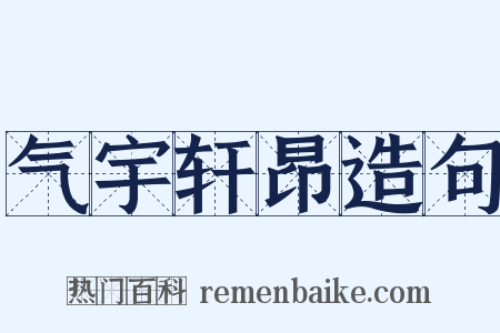 气宇轩昂造句是什么意思的图片